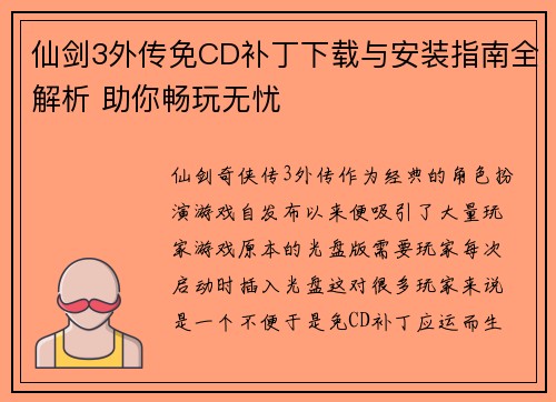 仙剑3外传免CD补丁下载与安装指南全解析 助你畅玩无忧