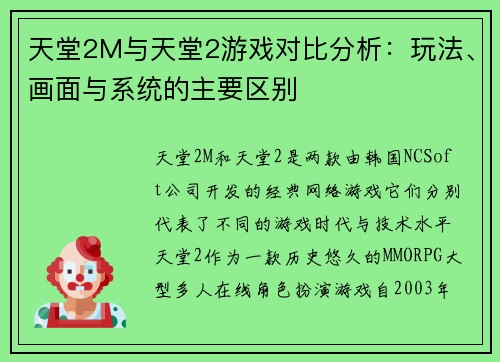 天堂2M与天堂2游戏对比分析：玩法、画面与系统的主要区别