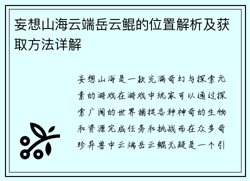 妄想山海云端岳云鲲的位置解析及获取方法详解