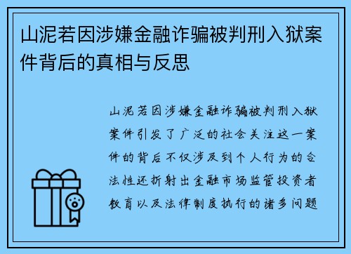 山泥若因涉嫌金融诈骗被判刑入狱案件背后的真相与反思 山泥若因涉嫌金融诈骗被判刑入狱案件背后的真相与反思