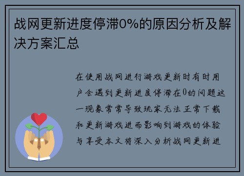 战网更新进度停滞0%的原因分析及解决方案汇总