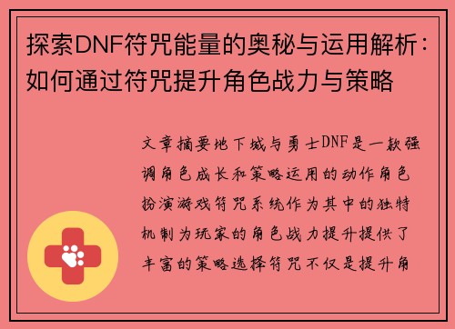 探索DNF符咒能量的奥秘与运用解析:如何通过符咒提升角色战力与策略 探索DNF符咒能量的奥秘与运用解析:如何通过符咒提升角色战力与策略