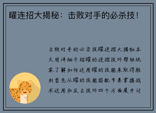 曜连招大揭秘：击败对手的必杀技！