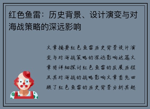 红色鱼雷：历史背景、设计演变与对海战策略的深远影响