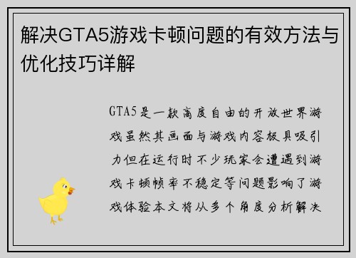 解决GTA5游戏卡顿问题的有效方法与优化技巧详解