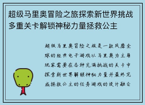 超级马里奥冒险之旅探索新世界挑战多重关卡解锁神秘力量拯救公主