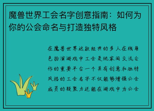 魔兽世界工会名字创意指南：如何为你的公会命名与打造独特风格